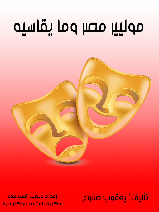 Title details for موليير مصر وما يقاسيه by يعقوب صنوع - Available